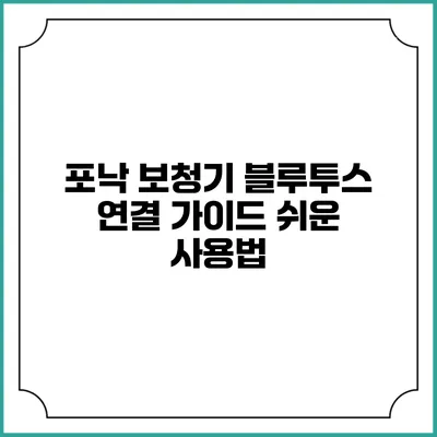 포낙 보청기 블루투스 연결 가이드 쉬운 사용법
