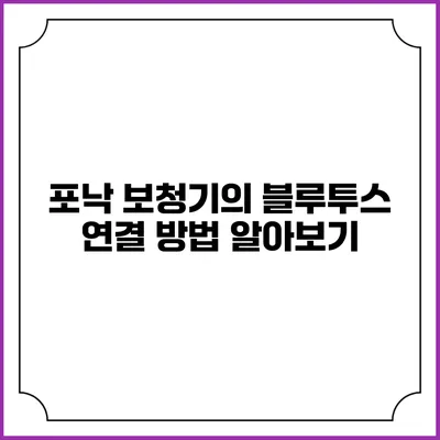 포낙 보청기의 블루투스 연결 방법 알아보기