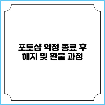 포토샵 약정 종료 후 해지 및 환불 과정