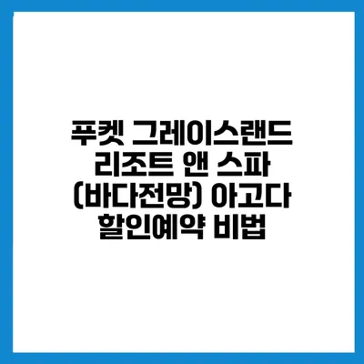 푸켓 그레이스랜드 리조트 앤 스파 (바다전망) 아고다 할인예약 비법