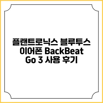 플랜트로닉스 블루투스 이어폰 BackBeat Go 3 사용 후기