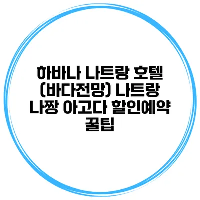 하바나 나트랑 호텔 (바다전망) 나트랑 나짱 아고다 할인예약 꿀팁