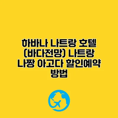 하바나 나트랑 호텔 (바다전망) 나트랑 나짱 아고다 할인예약 방법
