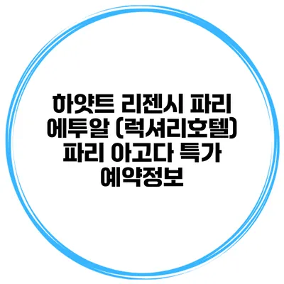하얏트 리젠시 파리 에투알 (럭셔리호텔) 파리 아고다 특가 예약정보