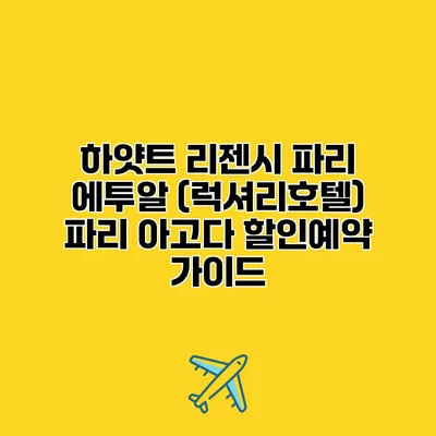 하얏트 리젠시 파리 에투알 (럭셔리호텔) 파리 아고다 할인예약 가이드