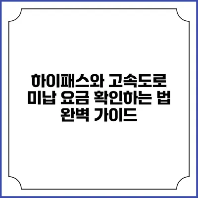 하이패스와 고속도로 미납 요금 확인하는 법 완벽 가이드