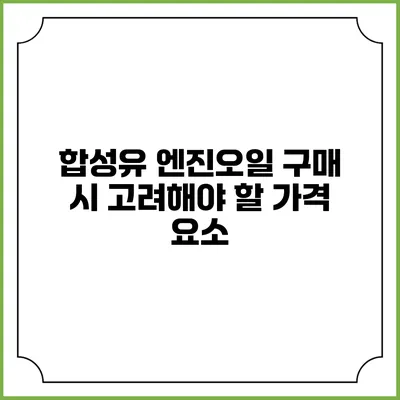 합성유 엔진오일 구매 시 고려해야 할 가격 요소