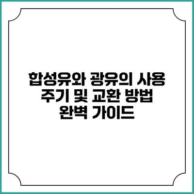 합성유와 광유의 사용 주기 및 교환 방법 완벽 가이드