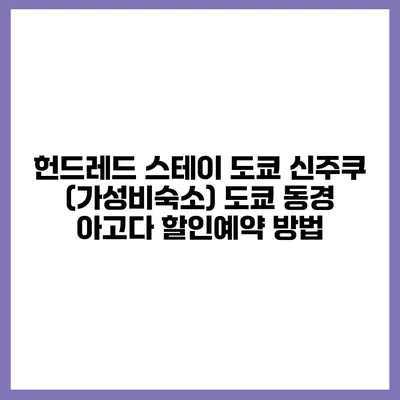헌드레드 스테이 도쿄 신주쿠 (가성비숙소) 도쿄 동경 아고다 할인예약 방법
