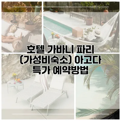 호텔 가바니 파리 (가성비숙소) 아고다 특가 예약방법