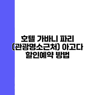 호텔 가바니 파리 (관광명소근처) 아고다 할인예약 방법