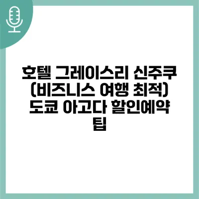 호텔 그레이스리 신주쿠 (비즈니스 여행 최적) 도쿄 아고다 할인예약 팁