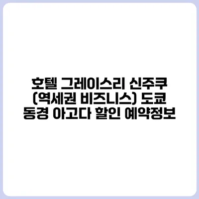호텔 그레이스리 신주쿠 (역세권 비즈니스) 도쿄 동경 아고다 할인 예약정보