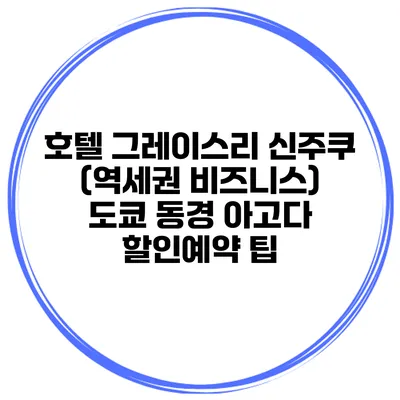호텔 그레이스리 신주쿠 (역세권 비즈니스) 도쿄 동경 아고다 할인예약 팁