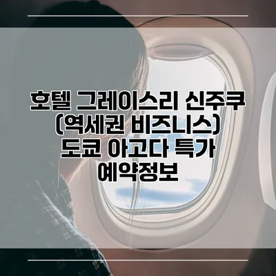 호텔 그레이스리 신주쿠 (역세권 비즈니스) 도쿄 아고다 특가 예약정보
