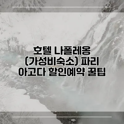 호텔 나폴레옹 (가성비숙소) 파리 아고다 할인예약 꿀팁