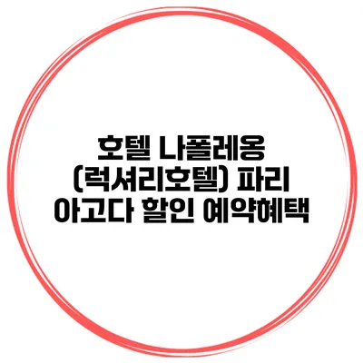 호텔 나폴레옹 (럭셔리호텔) 파리 아고다 할인 예약혜택