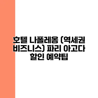 호텔 나폴레옹 (역세권 비즈니스) 파리 아고다 할인 예약팁