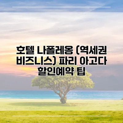 호텔 나폴레옹 (역세권 비즈니스) 파리 아고다 할인예약 팁