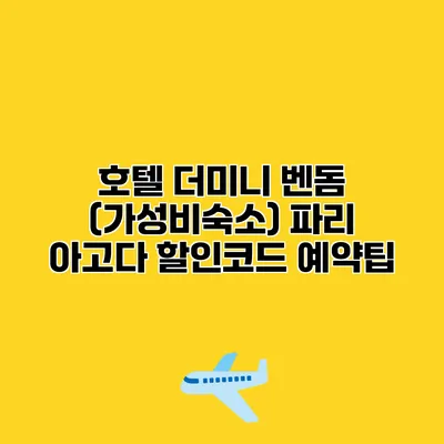 호텔 더미니 벤돔 (가성비숙소) 파리 아고다 할인코드 예약팁