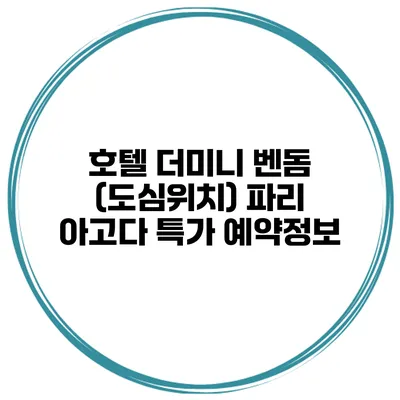 호텔 더미니 벤돔 (도심위치) 파리 아고다 특가 예약정보
