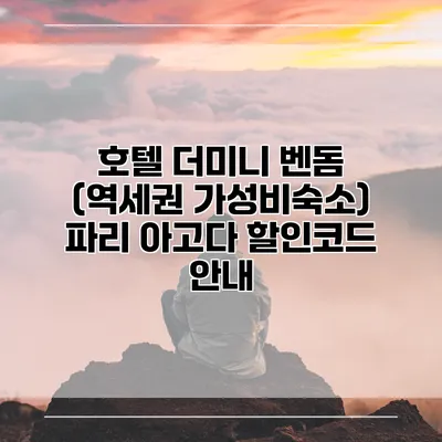 호텔 더미니 벤돔 (역세권 가성비숙소) 파리 아고다 할인코드 안내