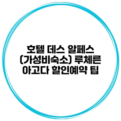 호텔 데스 알페스 (가성비숙소) 루체른 아고다 할인예약 팁