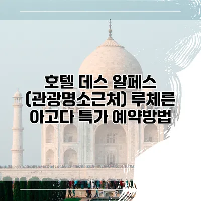 호텔 데스 알페스 (관광명소근처) 루체른 아고다 특가 예약방법