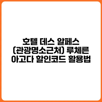 호텔 데스 알페스 (관광명소근처) 루체른 아고다 할인코드 활용법