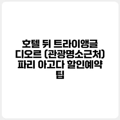 호텔 뒤 트라이앵글 디오르 (관광명소근처) 파리 아고다 할인예약 팁