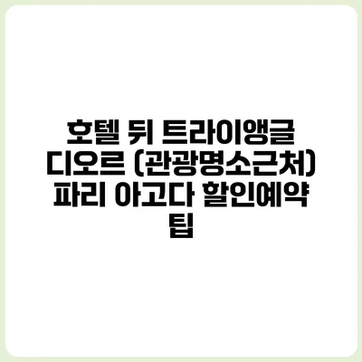 호텔 뒤 트라이앵글 디오르 (관광명소근처) 파리 아고다 할인예약 팁