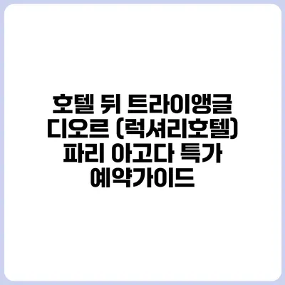 호텔 뒤 트라이앵글 디오르 (럭셔리호텔) 파리 아고다 특가 예약가이드