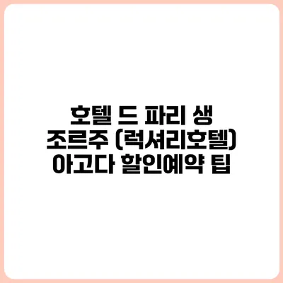 호텔 드 파리 생 조르주 (럭셔리호텔) 아고다 할인예약 팁