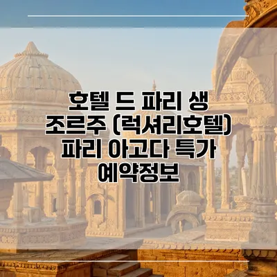 호텔 드 파리 생 조르주 (럭셔리호텔) 파리 아고다 특가 예약정보