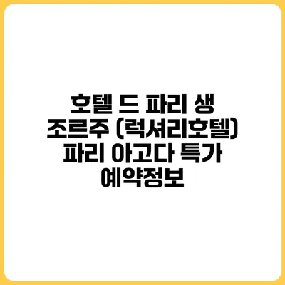 호텔 드 파리 생 조르주 (럭셔리호텔) 파리 아고다 특가 예약정보