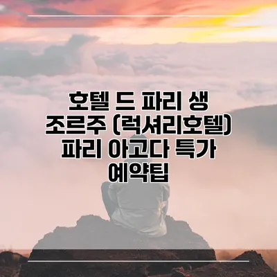 호텔 드 파리 생 조르주 (럭셔리호텔) 파리 아고다 특가 예약팁