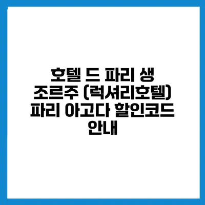 호텔 드 파리 생 조르주 (럭셔리호텔) 파리 아고다 할인코드 안내