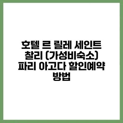 호텔 르 릴레 세인트 찰리 (가성비숙소) 파리 아고다 할인예약 방법