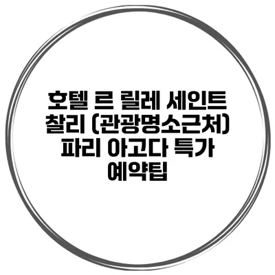 호텔 르 릴레 세인트 찰리 (관광명소근처) 파리 아고다 특가 예약팁