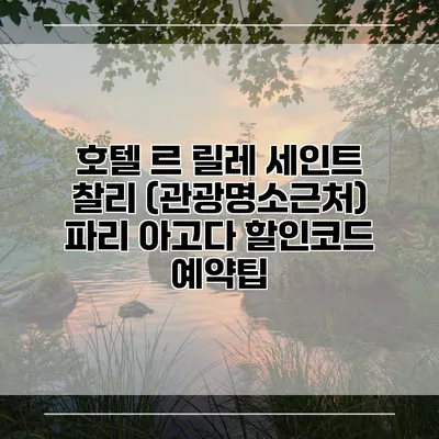 호텔 르 릴레 세인트 찰리 (관광명소근처) 파리 아고다 할인코드 예약팁