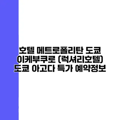 호텔 메트로폴리탄 도쿄 이케부쿠로 (럭셔리호텔) 도쿄 아고다 특가 예약정보