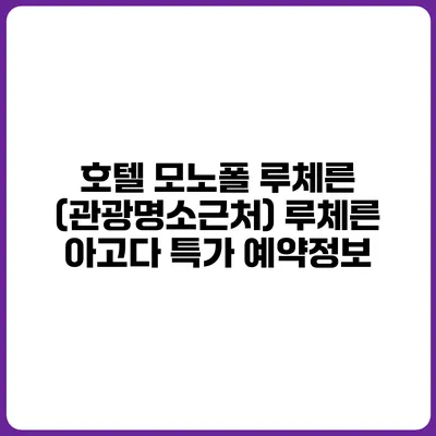 호텔 모노폴 루체른 (관광명소근처) 루체른 아고다 특가 예약정보