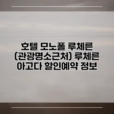 호텔 모노폴 루체른 (관광명소근처) 루체른 아고다 할인예약 정보