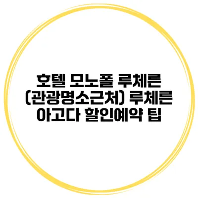 호텔 모노폴 루체른 (관광명소근처) 루체른 아고다 할인예약 팁