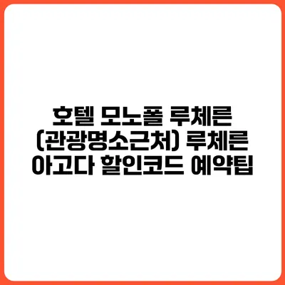 호텔 모노폴 루체른 (관광명소근처) 루체른 아고다 할인코드 예약팁