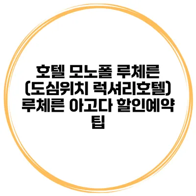 호텔 모노폴 루체른 (도심위치 럭셔리호텔) 루체른 아고다 할인예약 팁