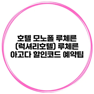 호텔 모노폴 루체른 (럭셔리호텔) 루체른 아고다 할인코드 예약팁