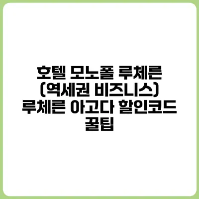 호텔 모노폴 루체른 (역세권 비즈니스) 루체른 아고다 할인코드 꿀팁