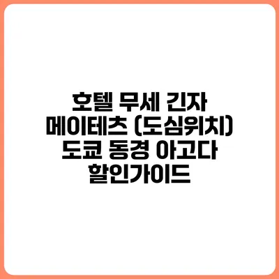 호텔 무세 긴자 메이테츠 (도심위치) 도쿄 동경 아고다 할인가이드