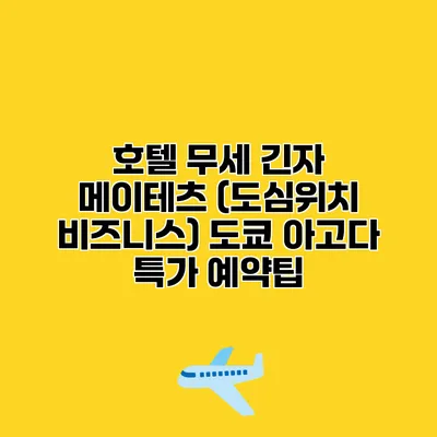 호텔 무세 긴자 메이테츠 (도심위치 비즈니스) 도쿄 아고다 특가 예약팁